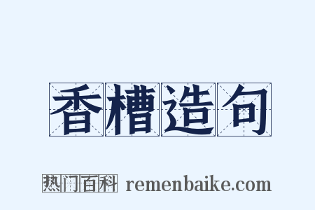 香槽造句是什么意思的图片
